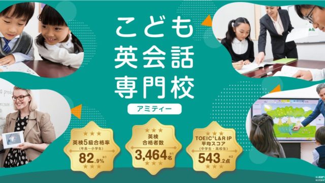 子ども英会話アミティー