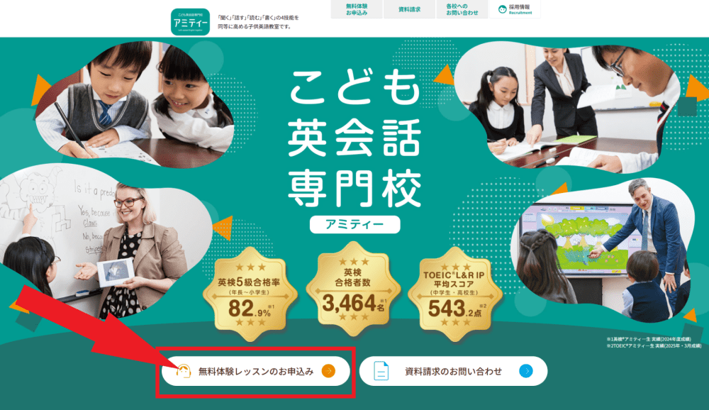 アミティーの無料体験レッスン申込手順