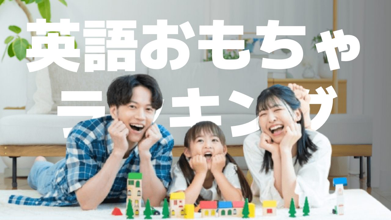 【厳選】遊ぶだけで英語が身につくおもちゃ！知育玩具ランキング27選