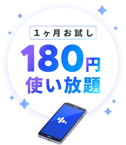 スピークアプリ｜1ヵ月180円でお試し