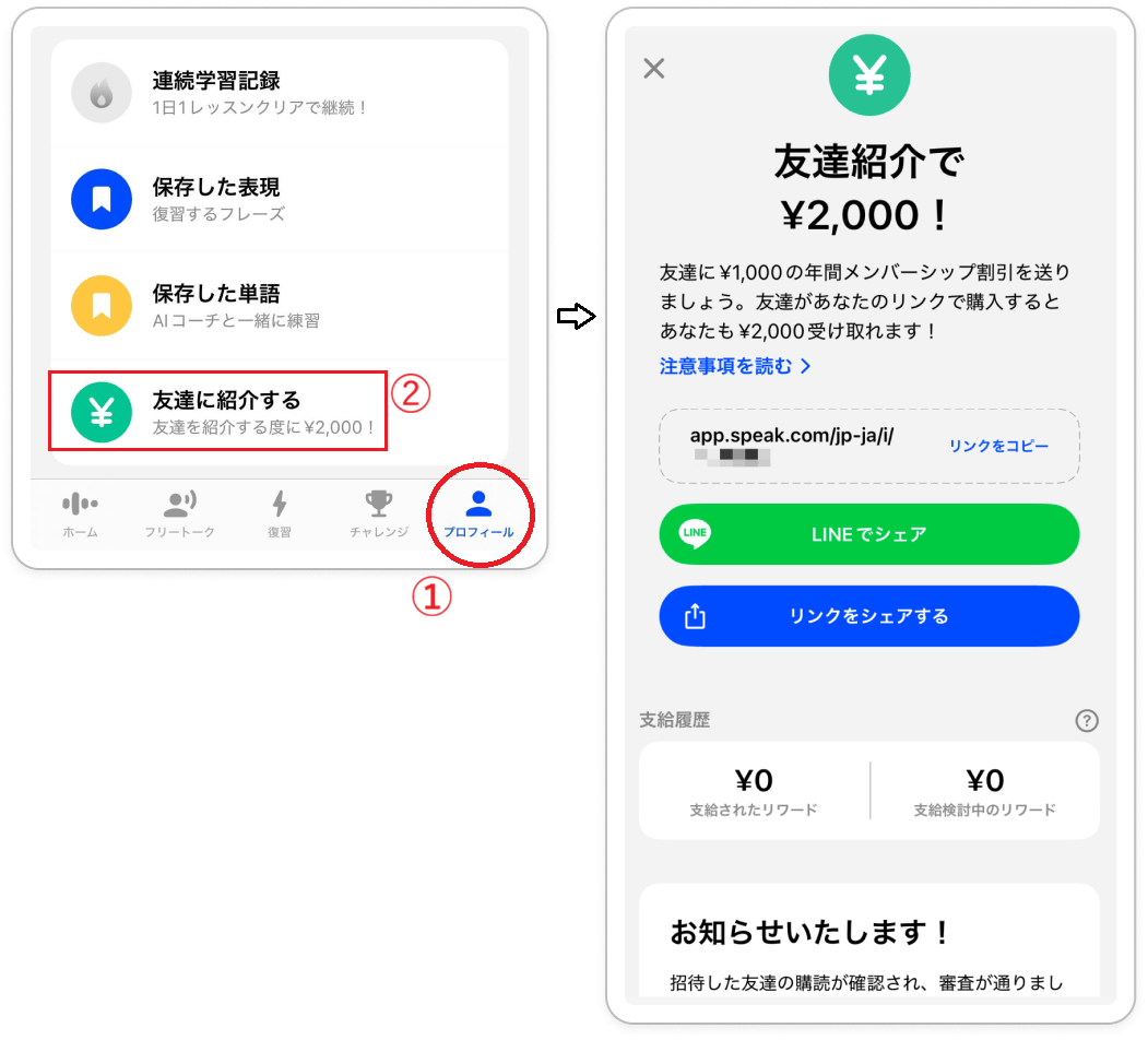 スピークの友達紹介キャンペーン