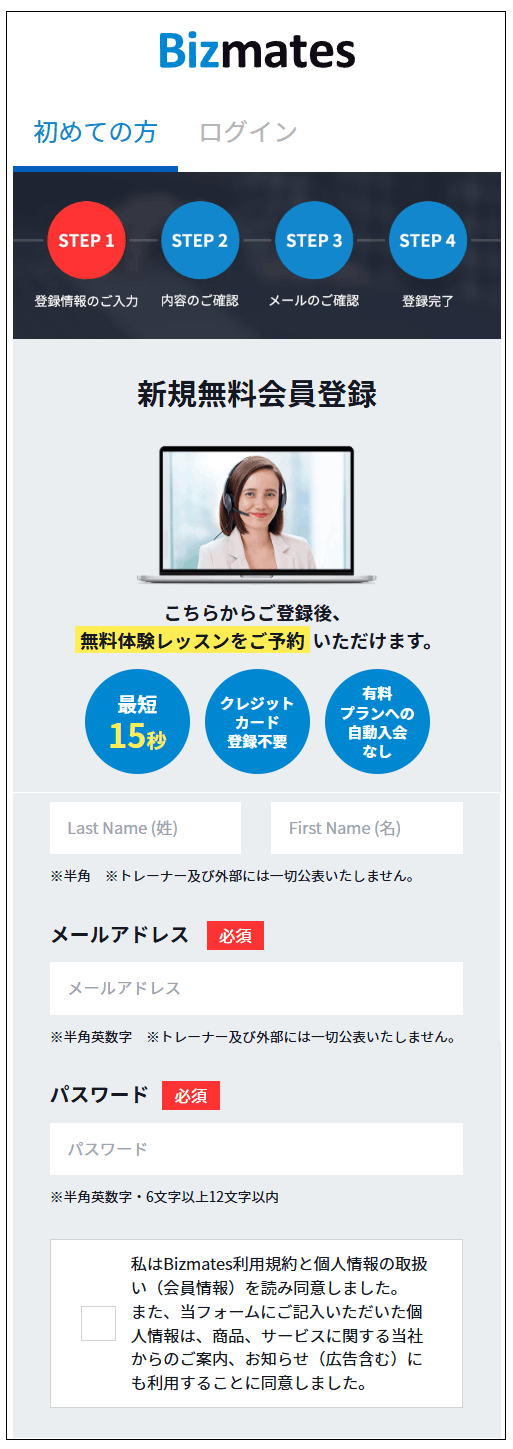 ビズメイツのコーチングの無料会員登録画面