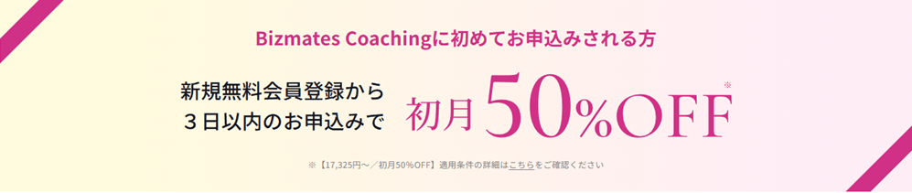 ビズメイツコーチングのキャンペーン情報