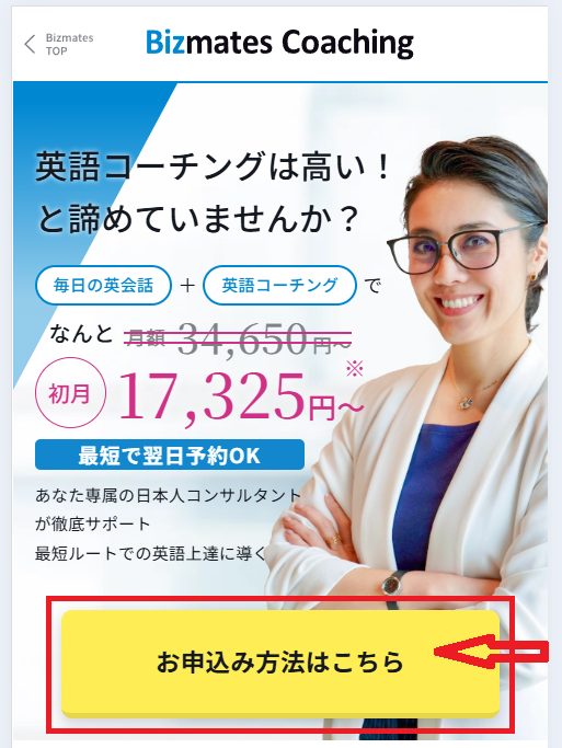 ビズメイツのコーチングの無料会員登録画面