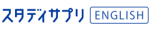 スタディサプリEnglish