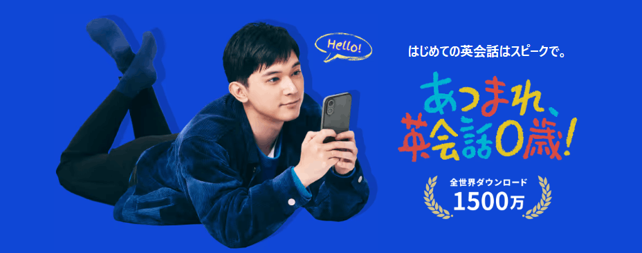 スピーク（Speak）の良い評判・メリット