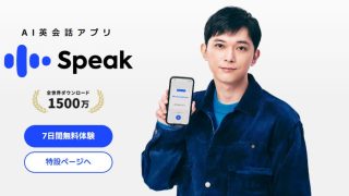 IA英会話アプリ「スピーク」の評判は？本当に話せるようになるのか徹底調査