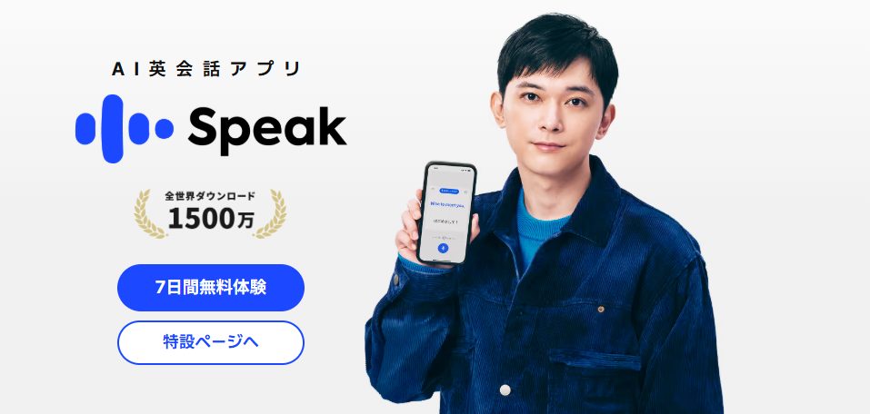 IA英会話アプリ「スピーク」の評判は？本当に話せるようになるのか徹底調査